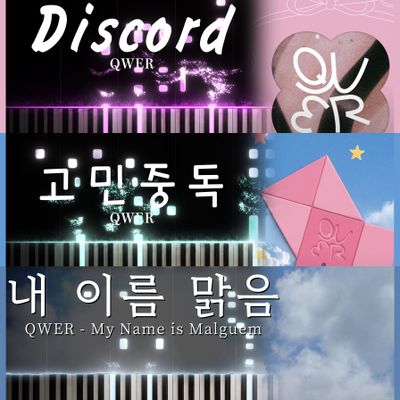 QWER 피아노 커버 모음집