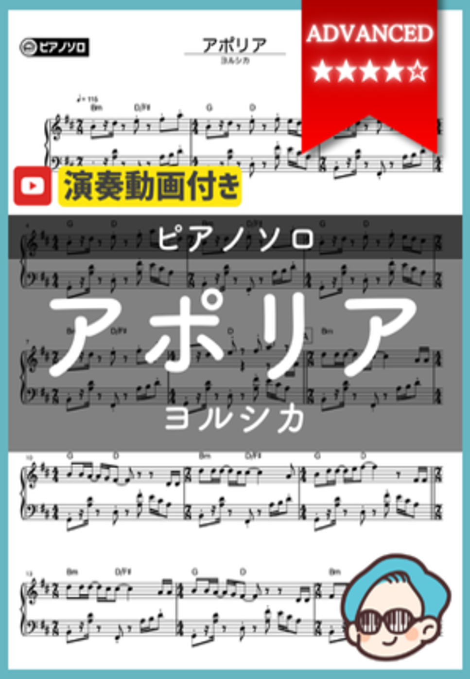ヨルシカ - アポリア by シータピアノ