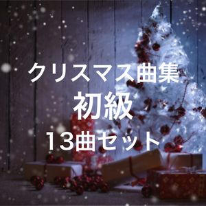 クリスマス曲集＜ピアノ初級＞13曲セット