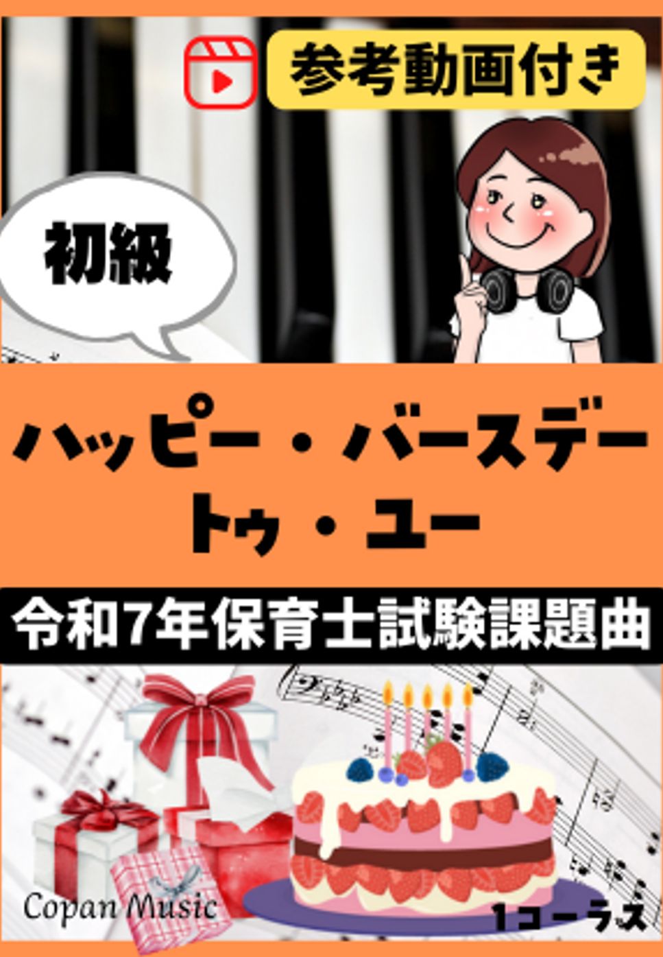 【令和7年保育士試験・初級】ハッピー・バースデー・トゥ・ユー (ドレミ付き/左手単音/指番号付き/歌詞付き) by こぱんピアノ