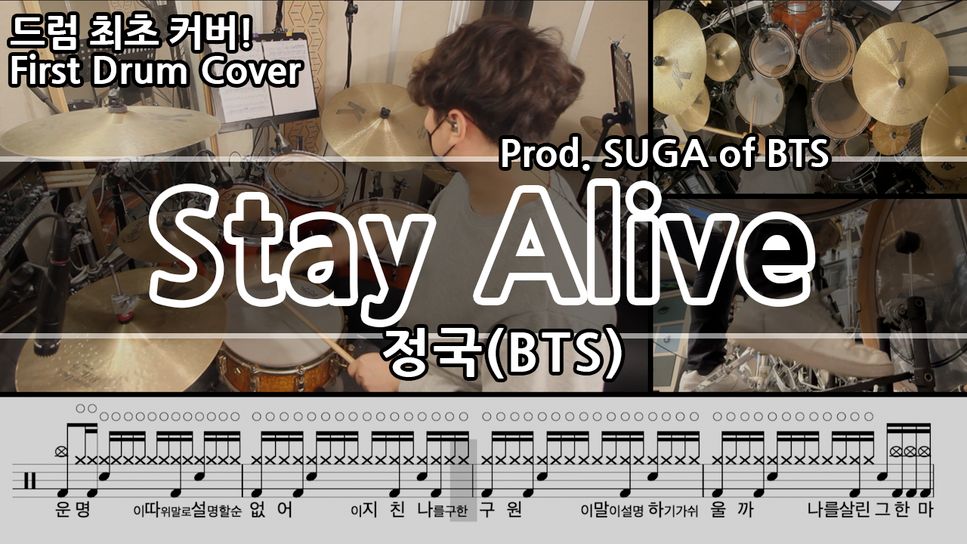 정국 - Stay Alive (Prod. SUGA of BTS) by Gwon's DrumLesson