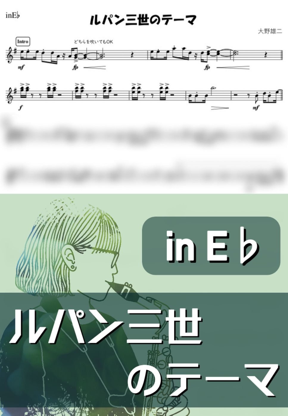 大野雄二 - ルパン三世のテーマ (E♭) by kanamusic