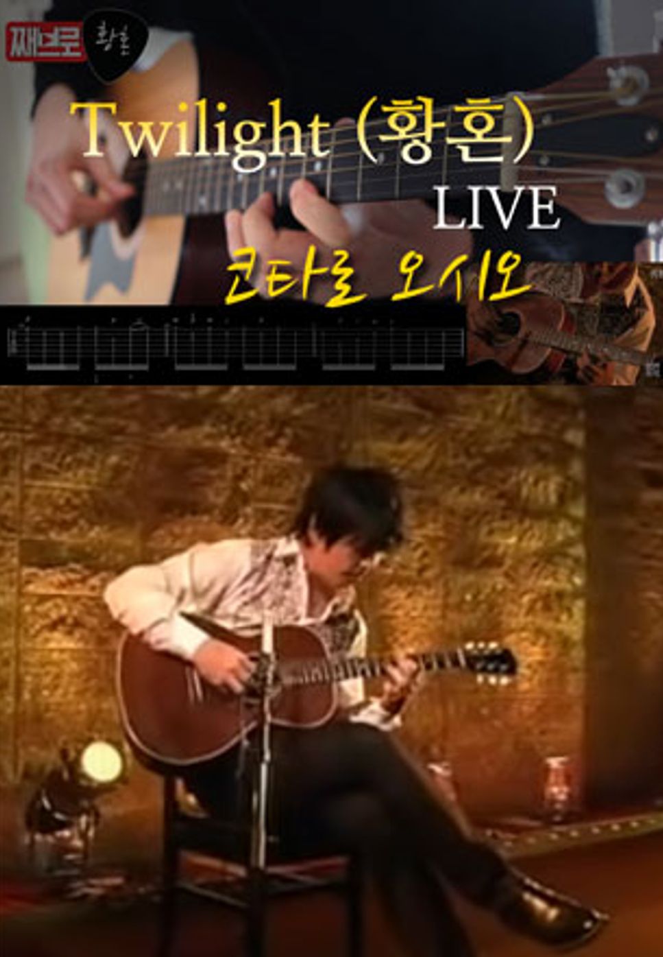 kotaro oshio - twilight live (황혼 라이브) (라이브버전) by zzebro