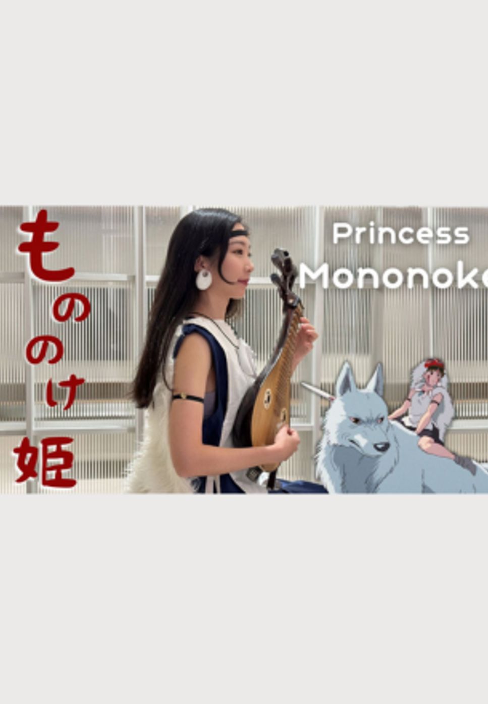 久石讓 - 魔法公主（幽靈公主）Princess Mononoke by 柳琴女孩