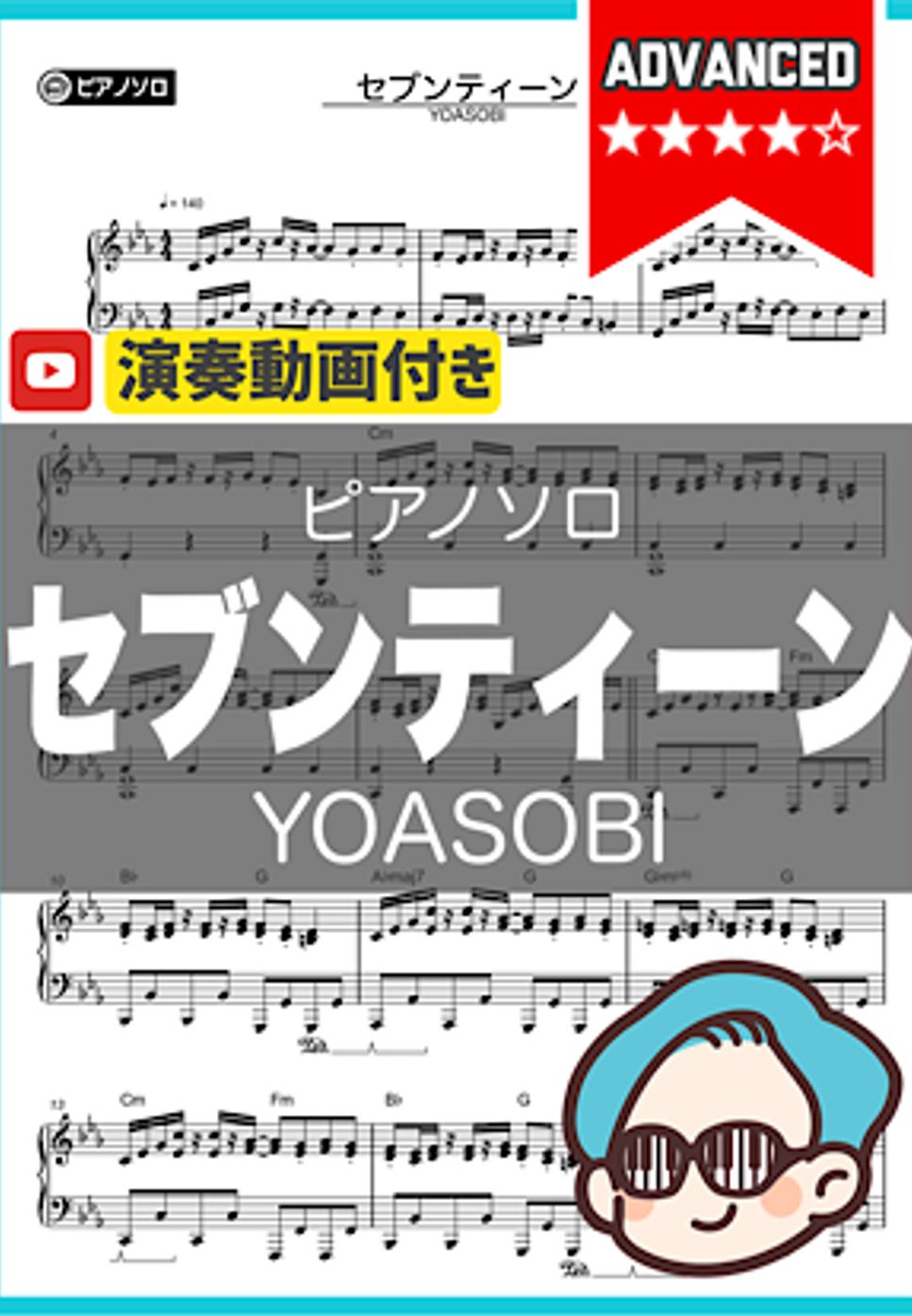 YOASOBI - セブンティーン by シータピアノ