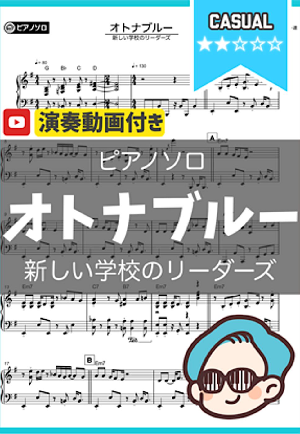 新しい学校のリーダー達 - オトナブルー 楽譜 by シータピアノ