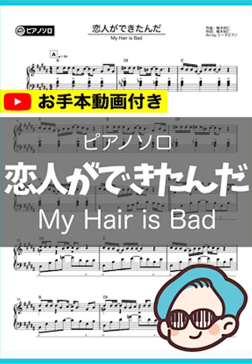 My Hair is Bad - 恋人ができたんだ by シータピアノ