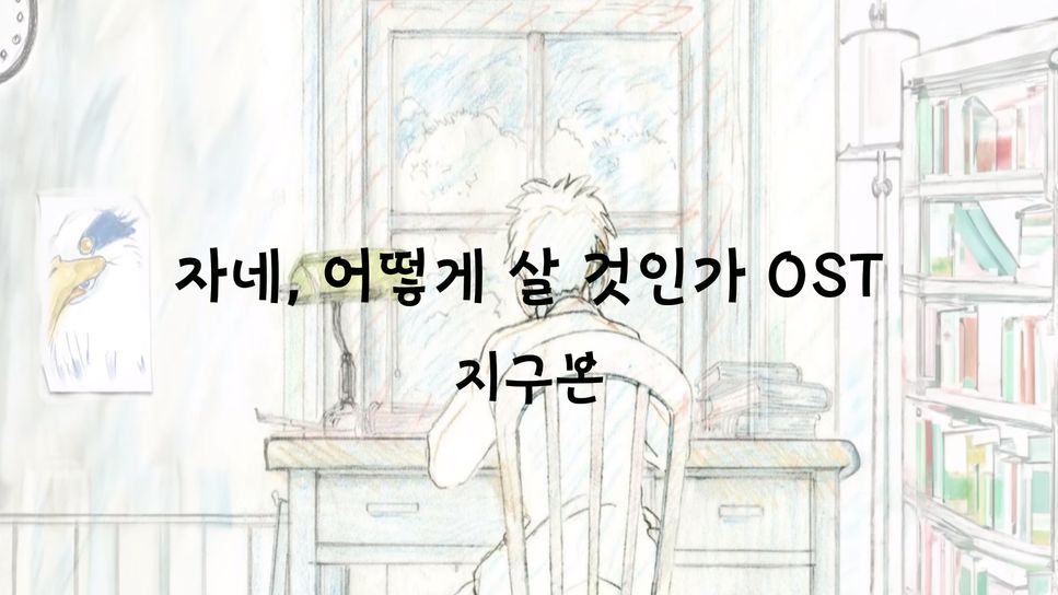 요네즈 켄시 - 요네즈 켄시 - 지구본 (그대들, 어떻게 살 것인가 OST) (어려운 Ver.) by Aost