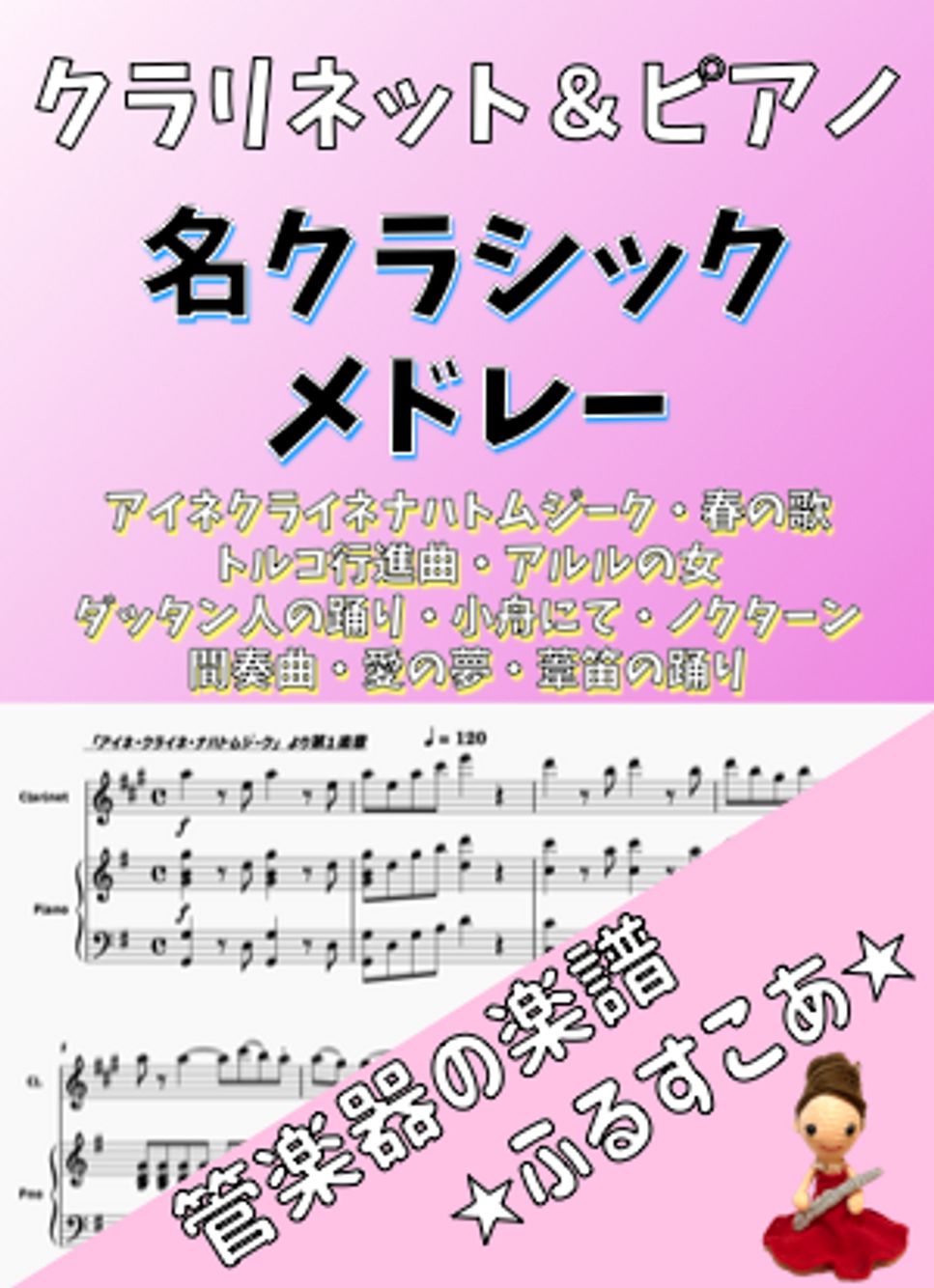 【クラリネット＆ピアノ】名クラシックメドレー
