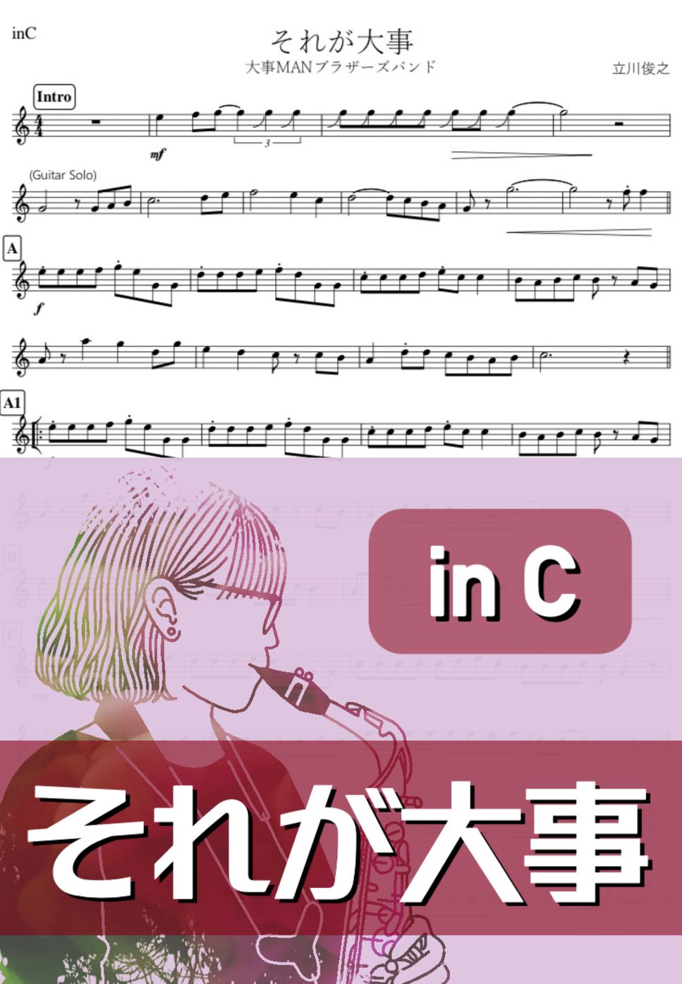 大事MANブラザーズバンド - それが大事 (C) by kanamusic