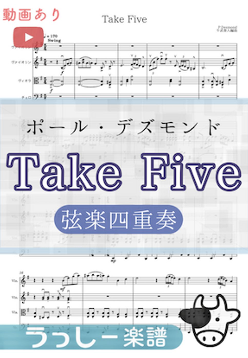 ポール・デズモンド - TAKE FIVE (弦楽四重奏) by 牛武奏人