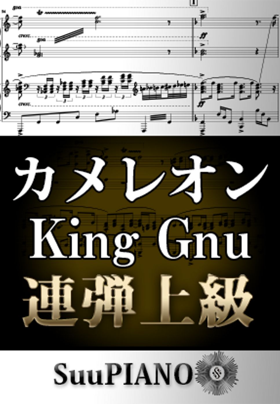 King Gnu - カメレオン (ピアノ連弾上級  / TVドラマ『ミステリと言う勿れ』主題歌) by Suu