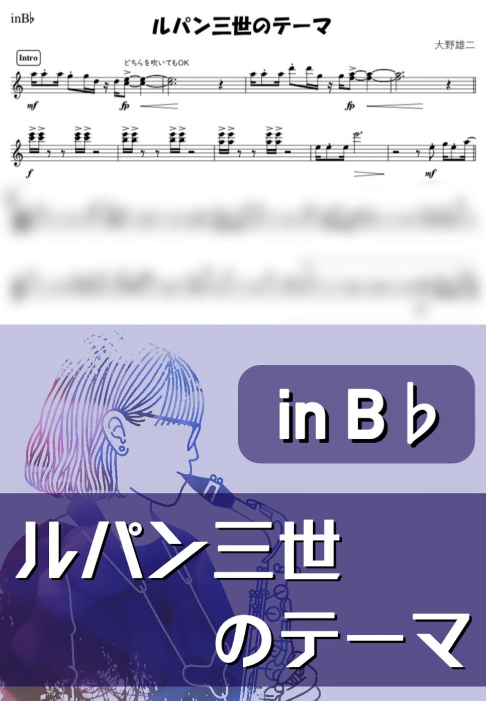 大野雄二 - ルパン三世のテーマ (B♭) by kanamusic