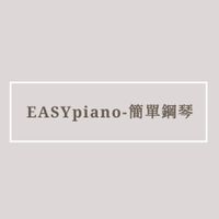 EASYpiano簡單鋼琴Profile image