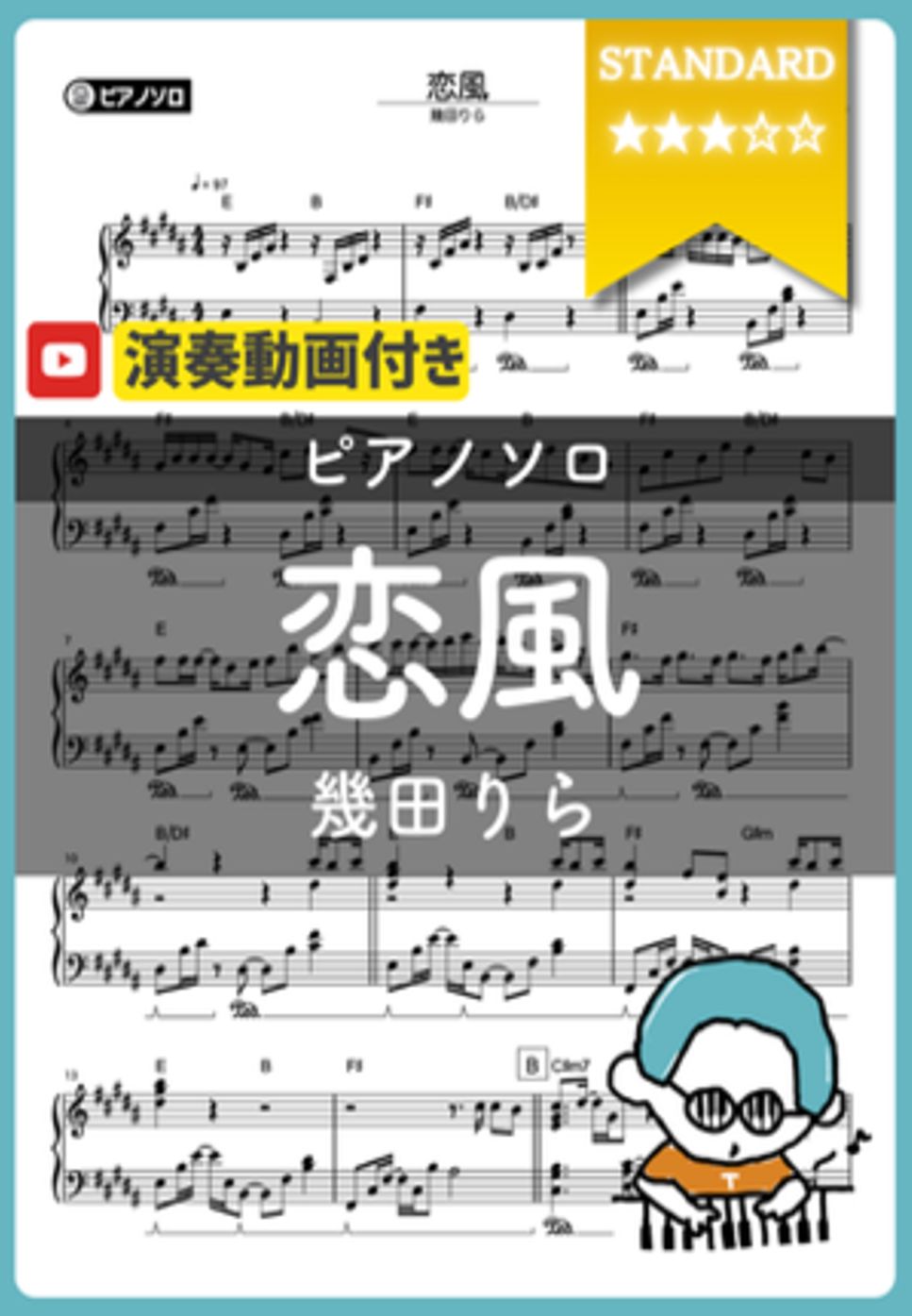 幾田りら - 恋風 by シータピアノ