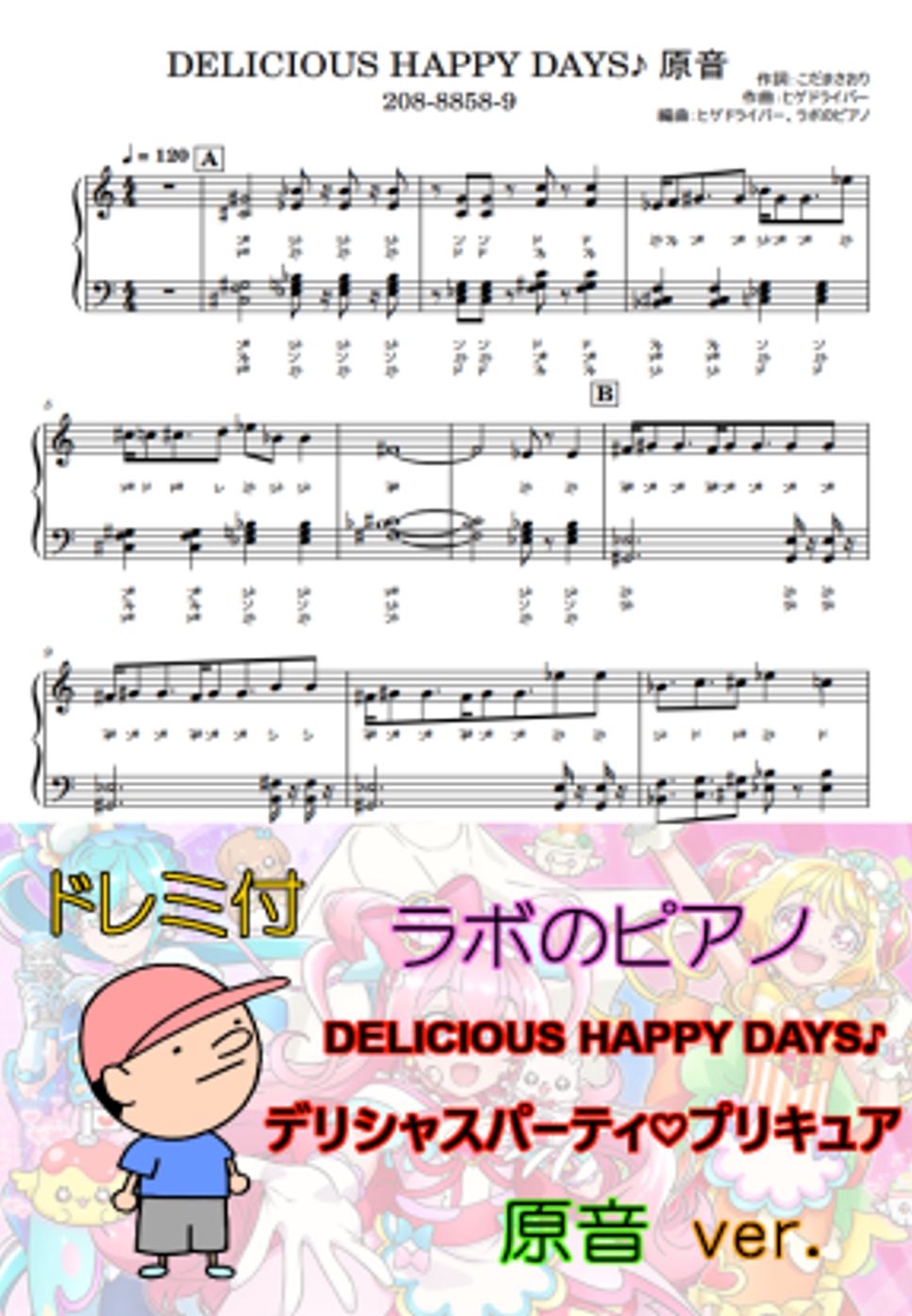 吉武千颯 - DELICIOUS HAPPY DAYS♪ デリシャスパーティ♡プリキュアED ドレミ付 原音ver. by ラボのピアノ