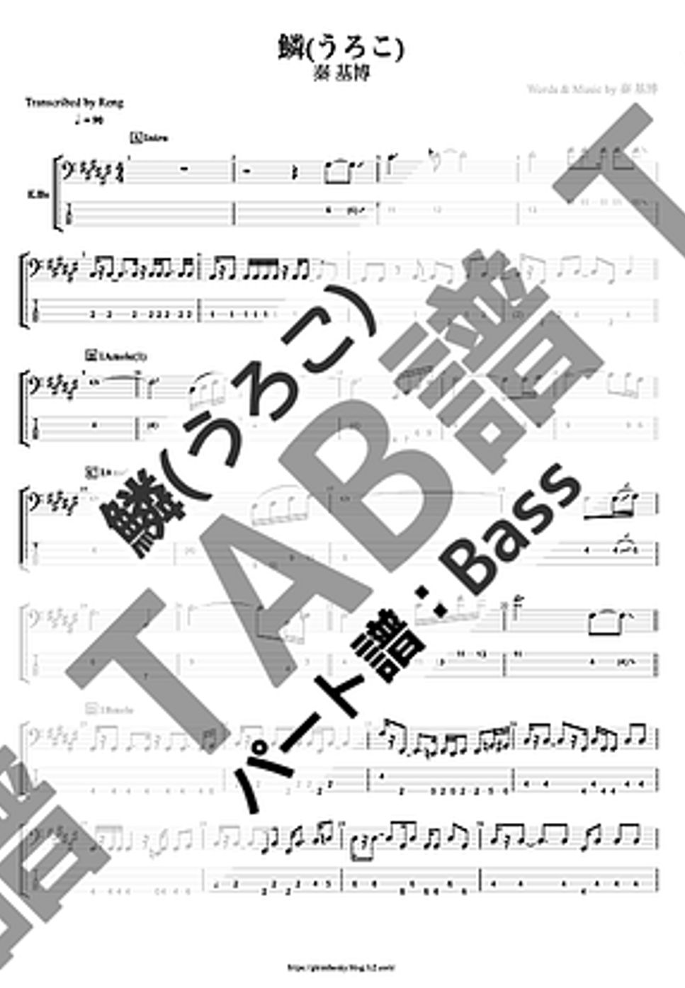 秦 基博 - 鱗 (Bass/TAB譜) by Score by Reng