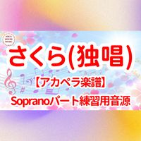森山 直太朗 - さくら(独唱) (アカペラ楽譜対応♪ソプラノパート練習用音源)