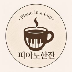 피아노한잔