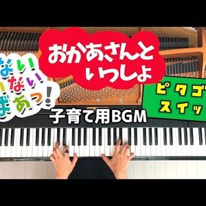 おかあさんといっしょメドレー