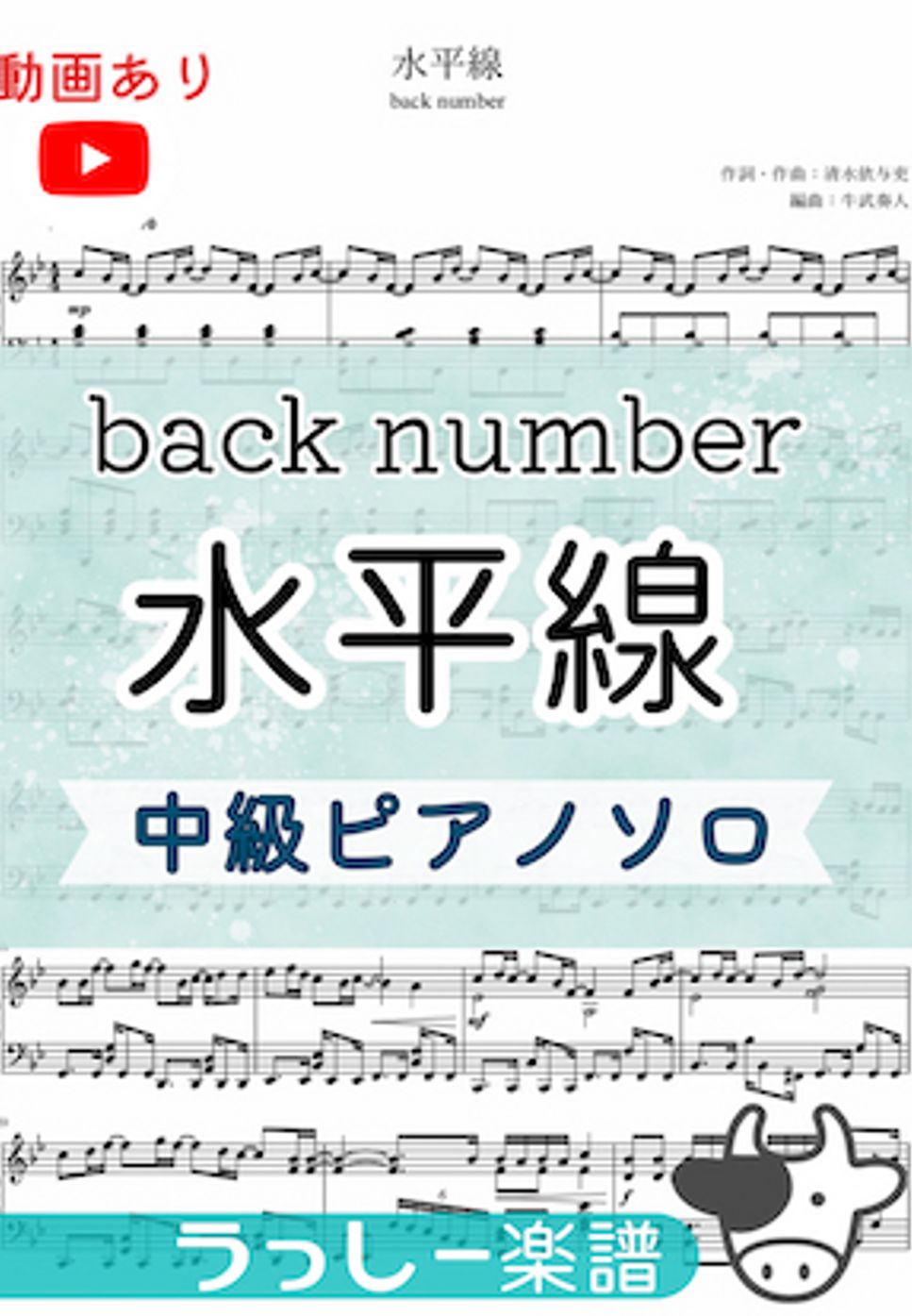 Back Number 水平線 中級ピアノソロ 楽譜 By 牛武奏人