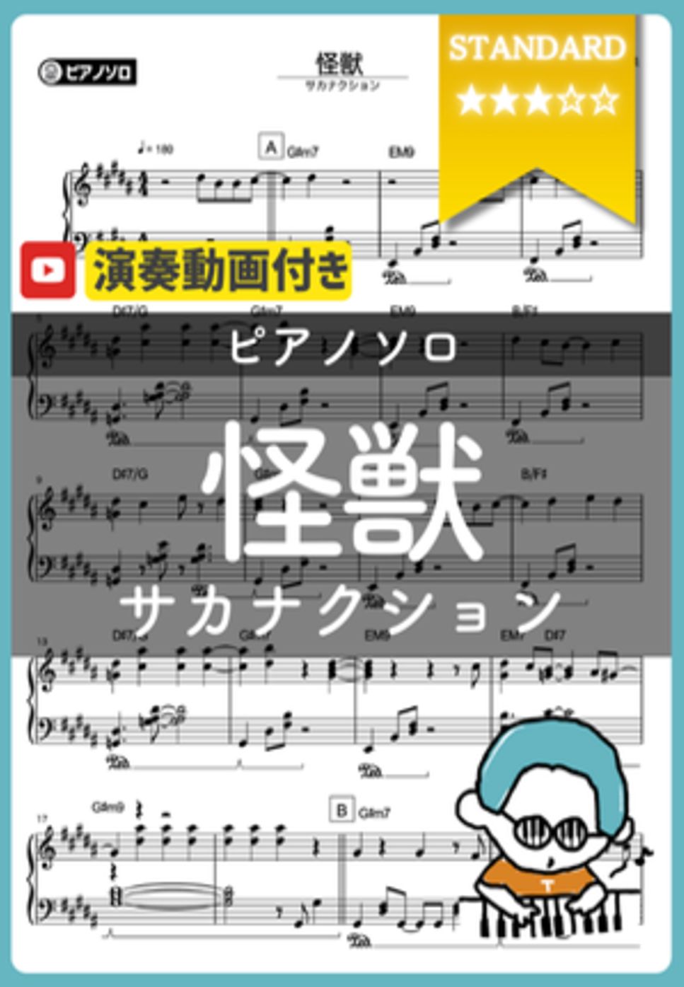 サカナクション - 怪獣 by シータピアノ
