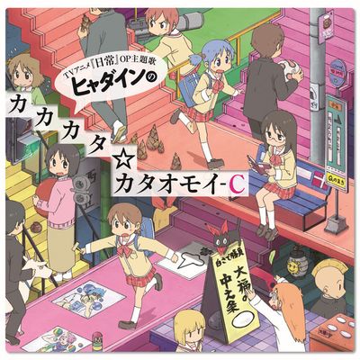 ヒャダインのカカカタ☆カタオモイ－Ｃ