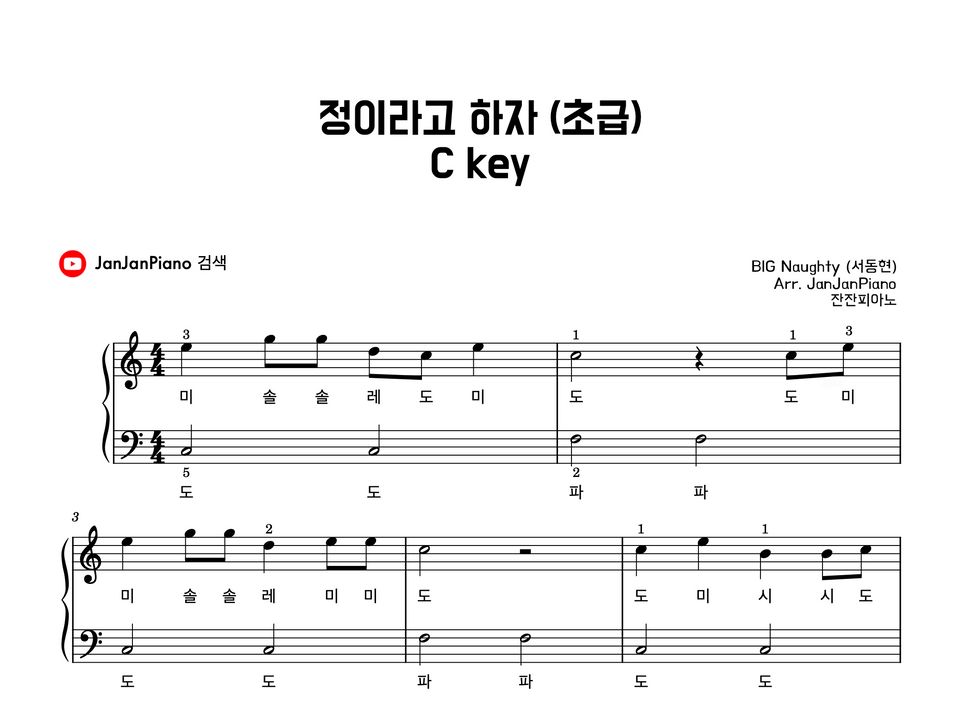 BIG Naughty (서동현) - 정이라고 하자 Ckey(Feat.10CM) ((초급버전,계이름포함)) by 잔잔피아노