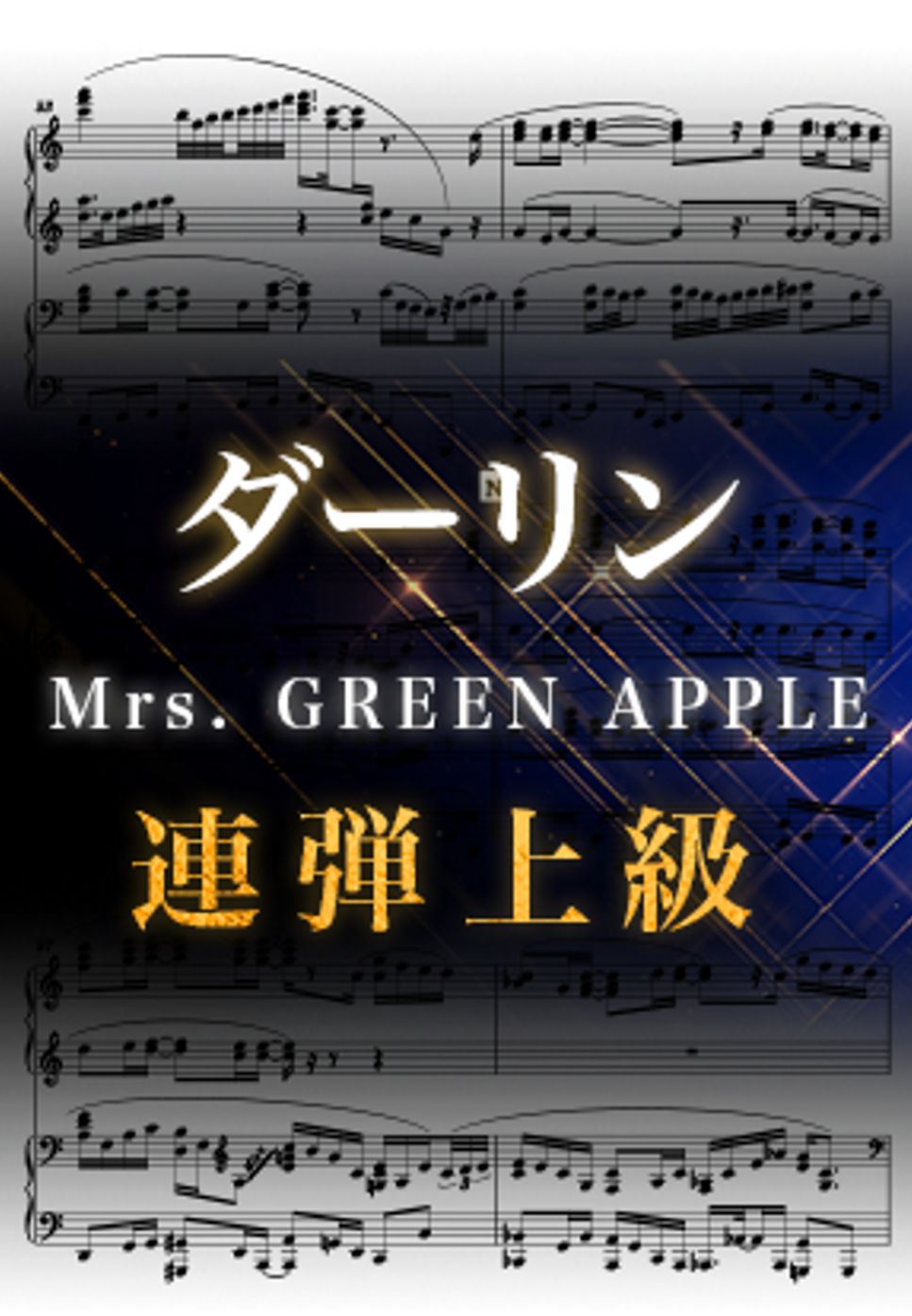 Mrs.GREEN APPLE - ダーリン (ピアノ連弾上級  / NHK 『Mrs. GREEN APPLE 18祭』のテーマソング) by Suu
