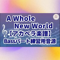 ディズニー映画『アラジン』 - A Whole New World (アカペラ楽譜対応♪ベースパート練習用音源)