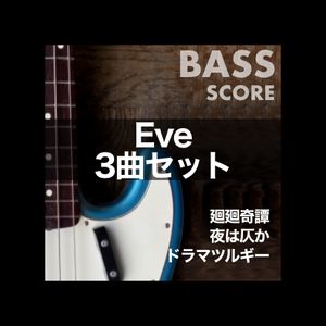 EveベースTAB譜３曲セット