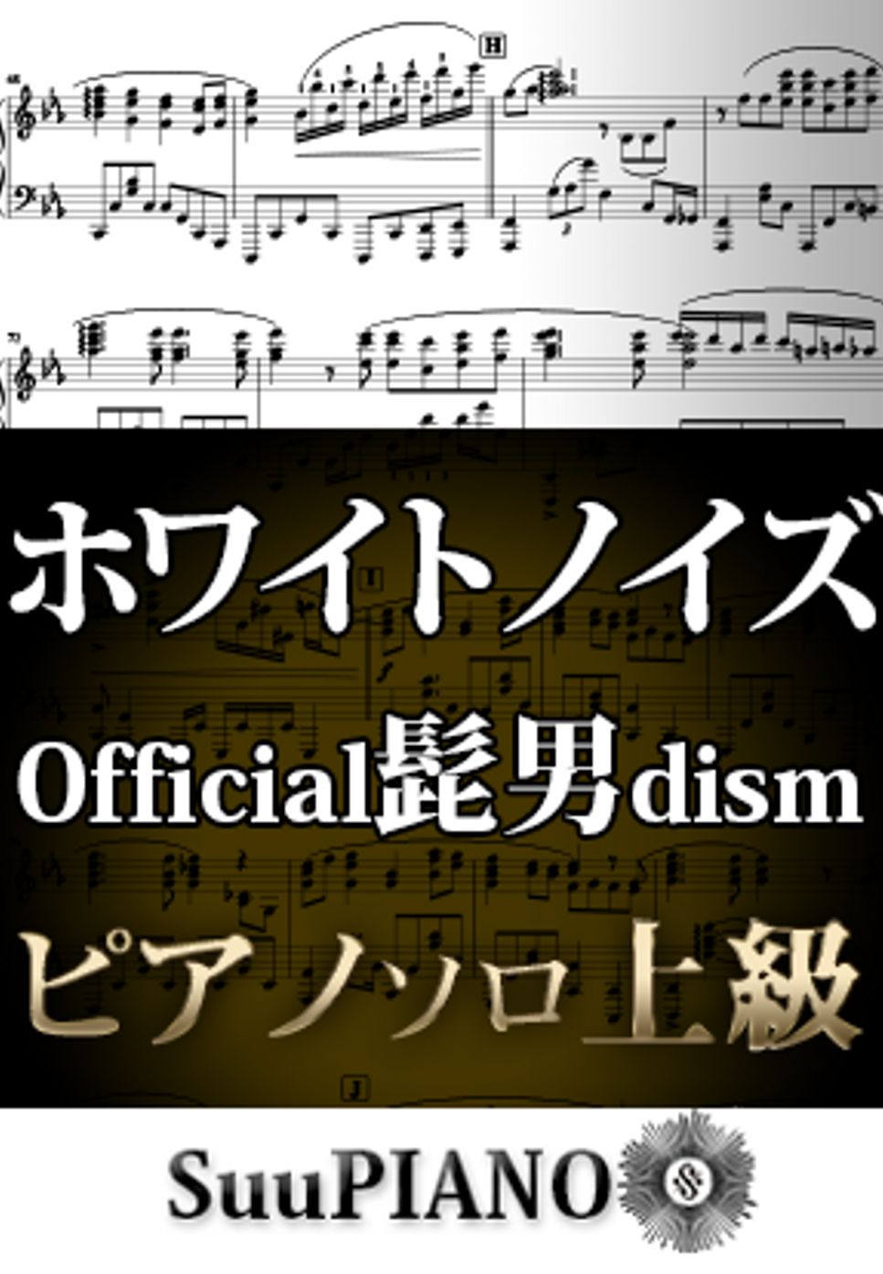 Official髭男dism - ホワイトノイズ (ピアノソロ上級  / TVアニメ『東京リベンジャーズ』聖夜決戦編 OP) by Suu