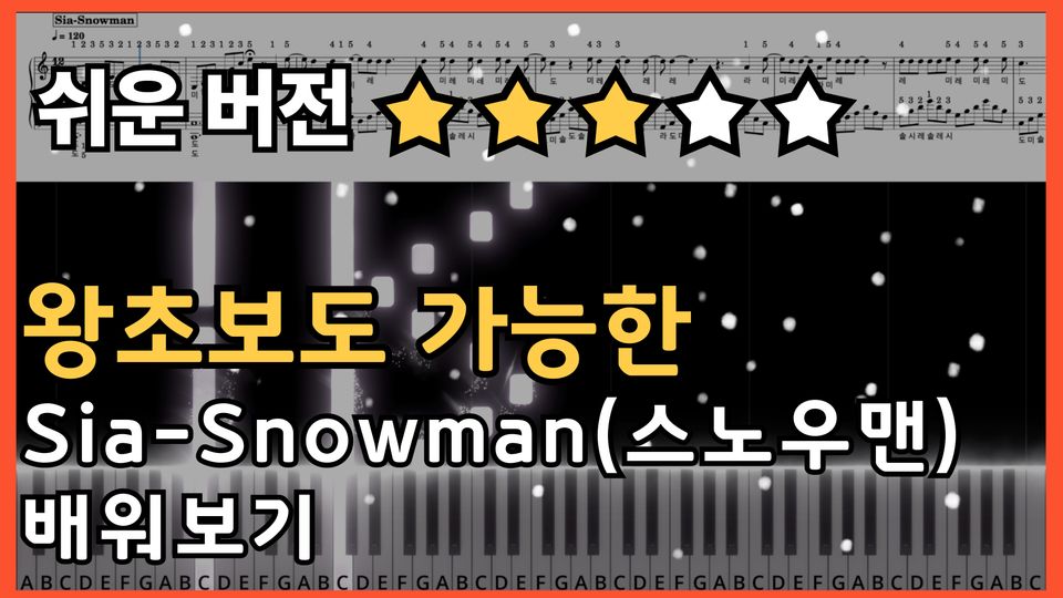 Sia-Snowman(스노우맨) 쉬운 악보 초보,입문자용 계이름,손가락 번호 포함