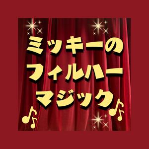 ミッキーのフィルハーマジック
