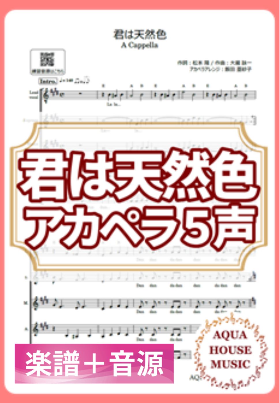 大滝詠一 - 君は天然色 (アカペラ楽譜+練習音源セット販売) by 飯田 亜紗子