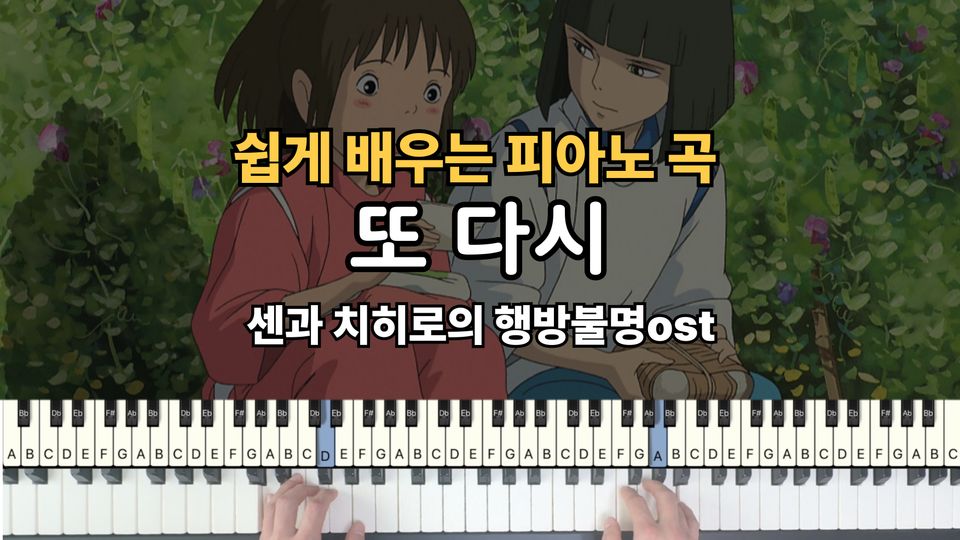 센과 치히로의 행방불명ost-또 다시 쉬운 악보 초보,입문자용 계이름,손가락 번호 포함
