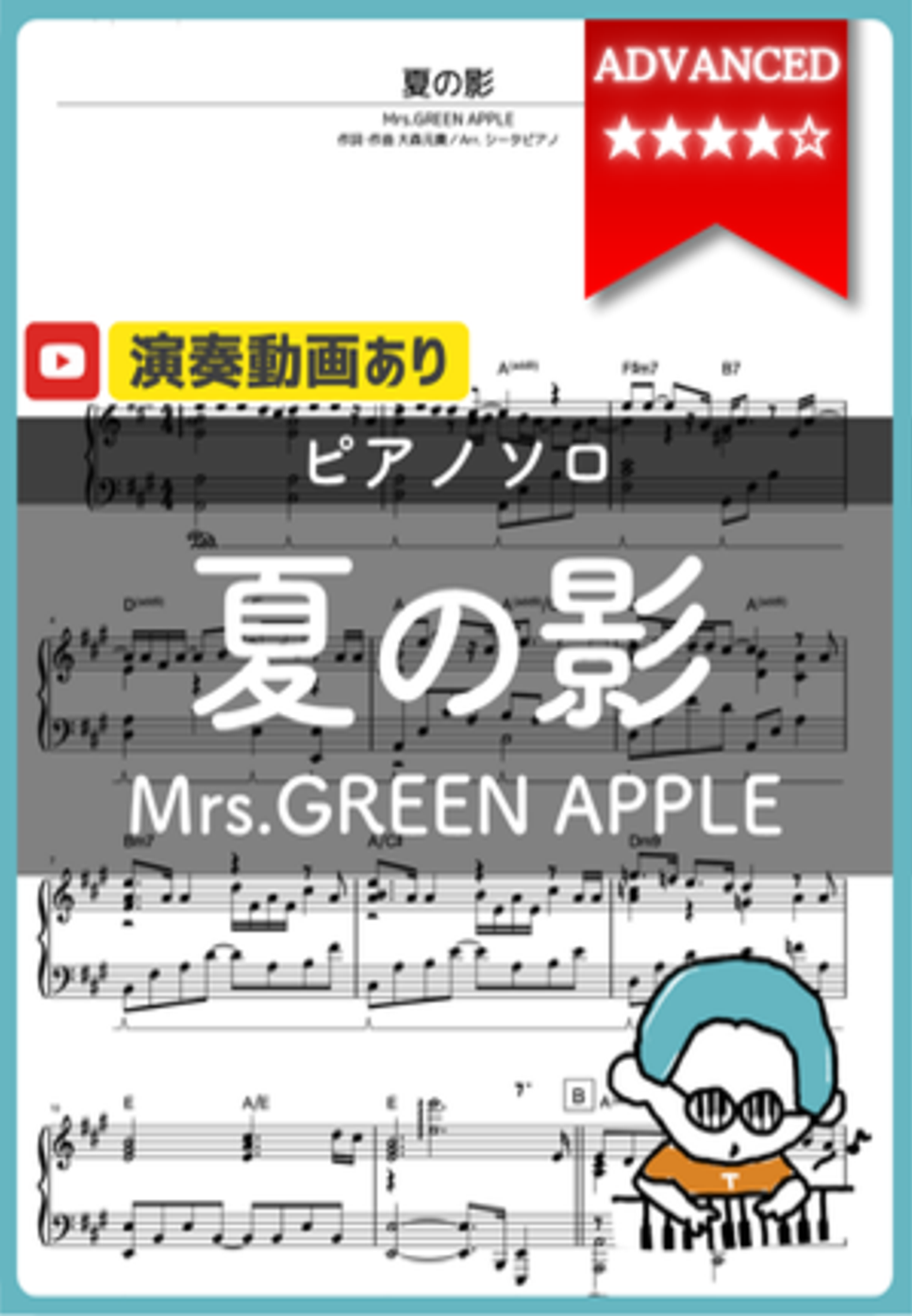 Mrs.GREEN APPLE - 夏の影 by シータピアノ