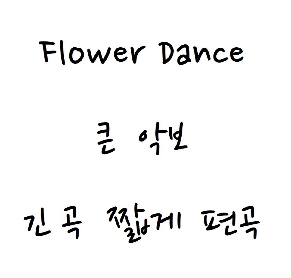 Dj Okawari - Flower Dance by 이꼼꼼