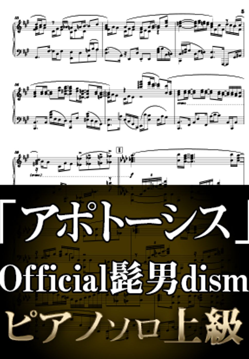 Official髭男dism - アポトーシス (ピアノソロ上級  / 「Apple Music 2021 Summer キャンペーン」TVCM) by Suu