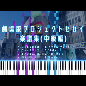 【全8曲】劇場版プロジェクトセカイ 楽譜集 ～中級編～