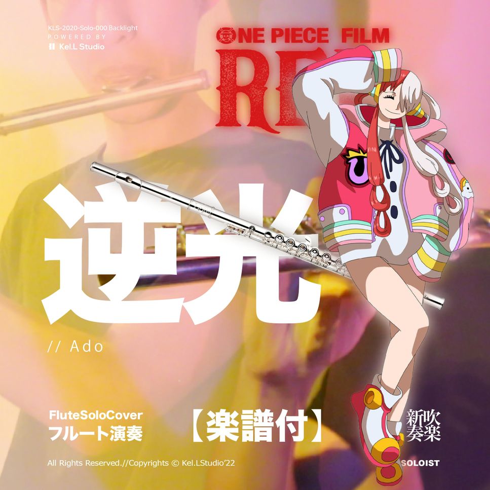 One piece film red - 逆光 (Flute Solo) by fungyip