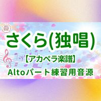 森山 直太朗 - さくら(独唱) (アカペラ楽譜対応♪アルトパート練習用音源)