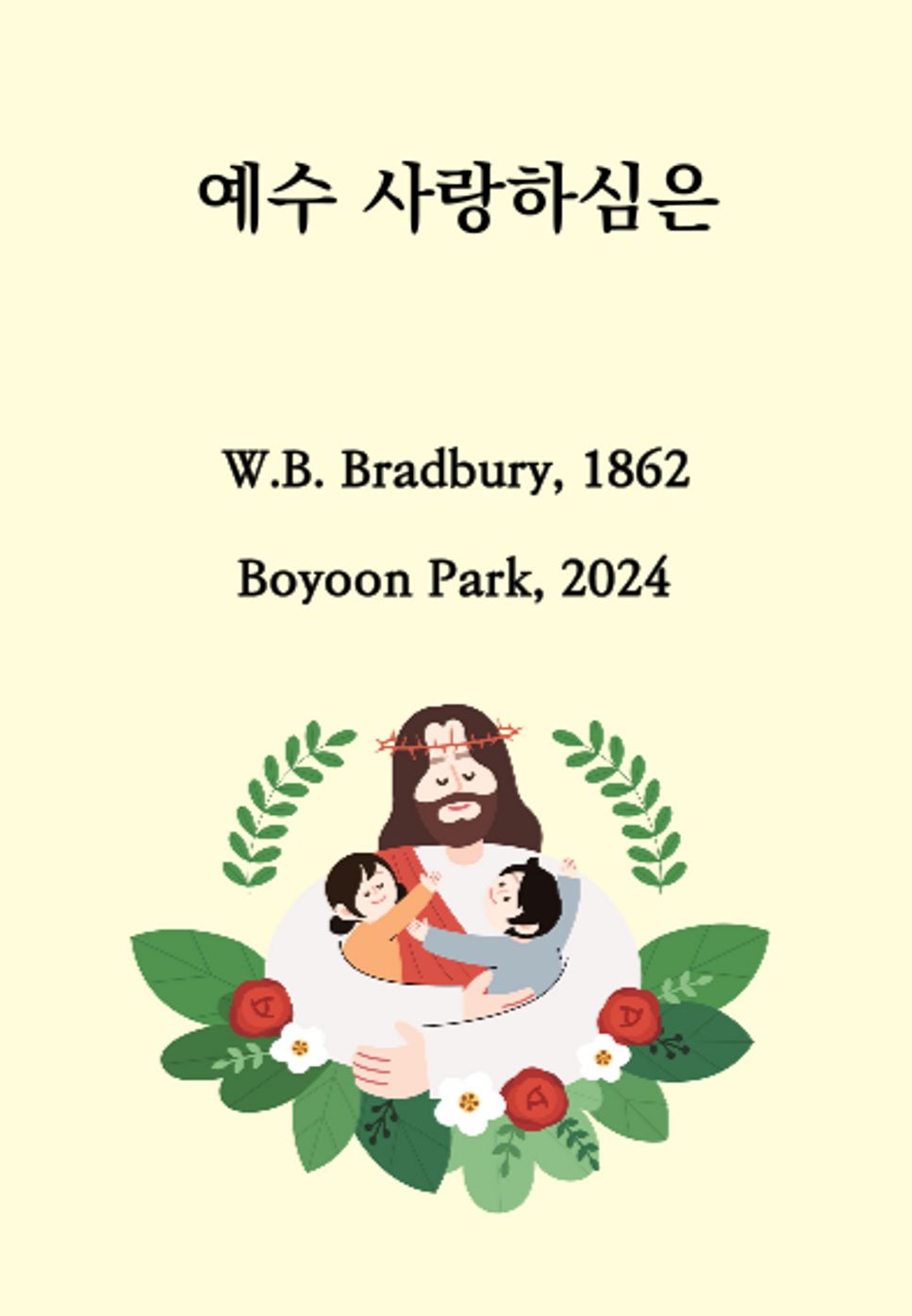 W.B. Bradbury - Jesus Loves Me, This I know (For Children Pianist) by Boyoon Park