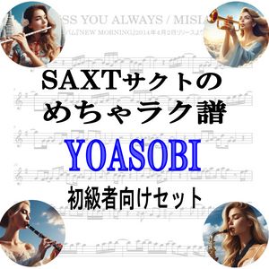 【めちゃラク譜】みんな大好き♬「YOASOBI」初級者向け お得な4曲セット!!
