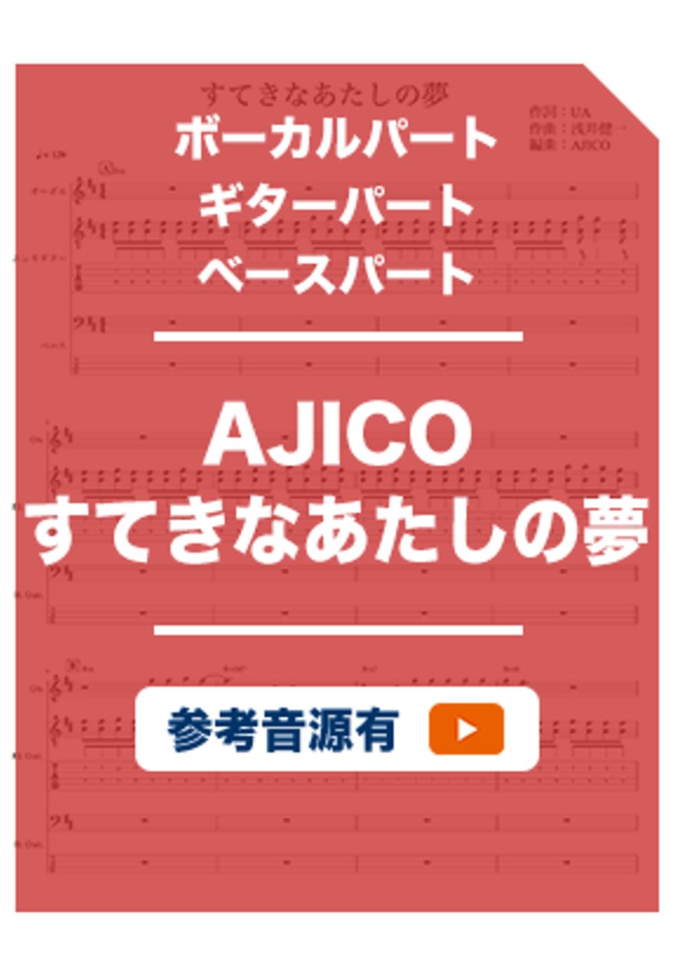 AJICO - すてきなあたしの夢 (バンドスコア) by ホットレモンティーのレモン
