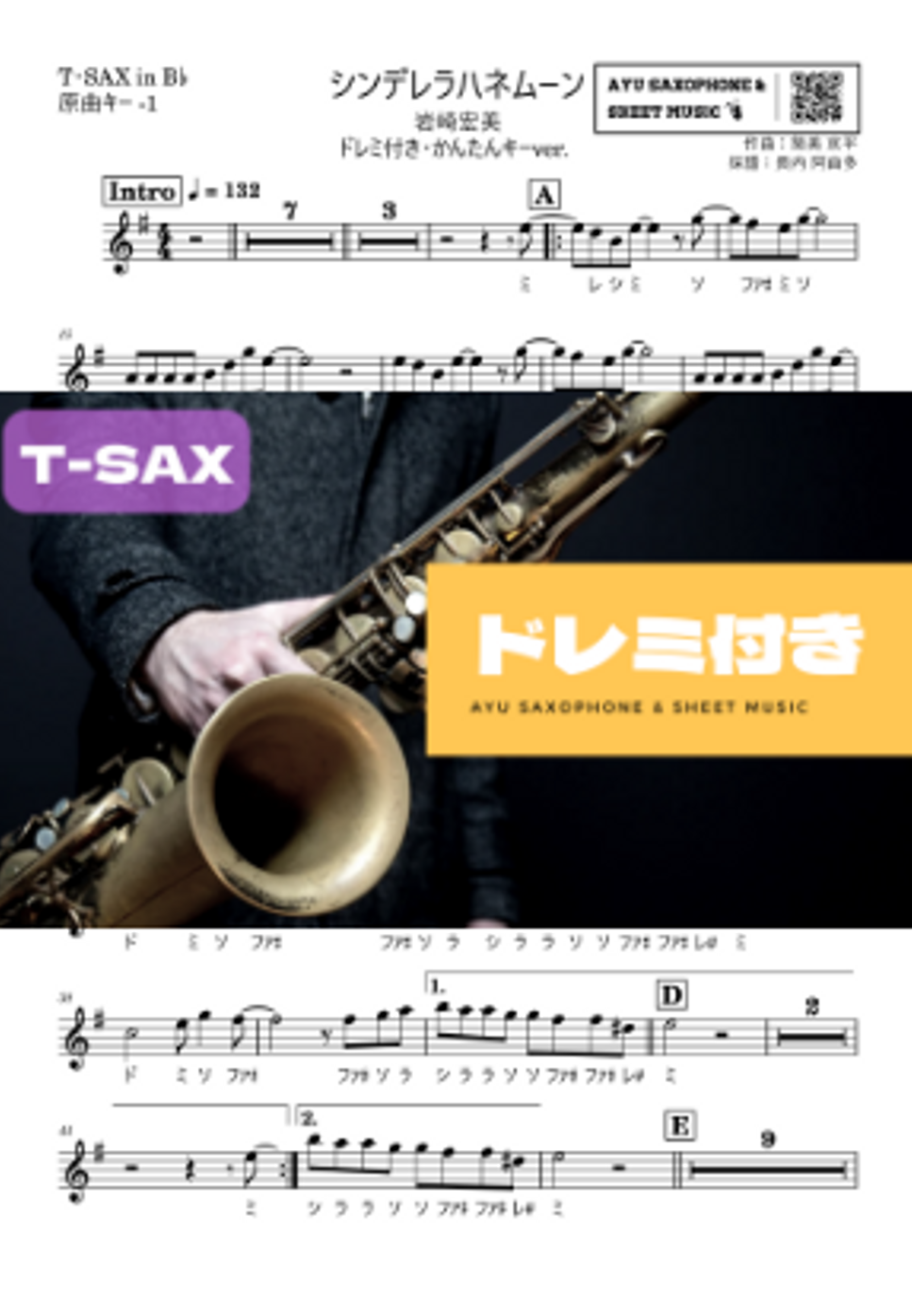 シンデレラハネムーンテナーサックス ドレミ付き・かんたんキー(原曲-1)
