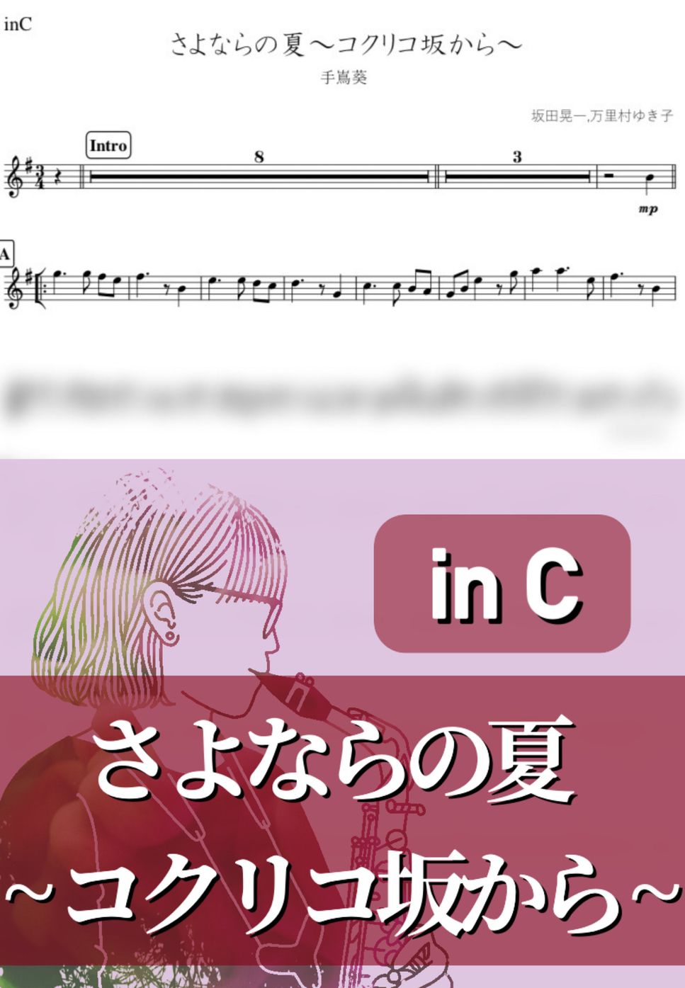 コクリコ坂から - さよならの夏 (C) by kanamusic
