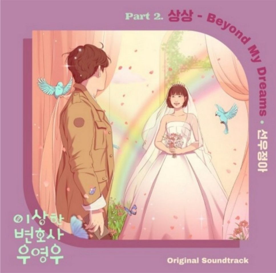 Extraordinary Attorney Woo OST - 선우정아 -상상 (Beyond My Dreams) (코드단선악보(가사포함)) by 힐링플룻 HealingFlute