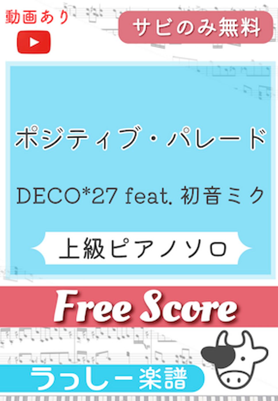 DECO*27 - ポジティブ・パレード (サビのみ無料) by 牛武奏人