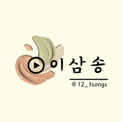 이삼송